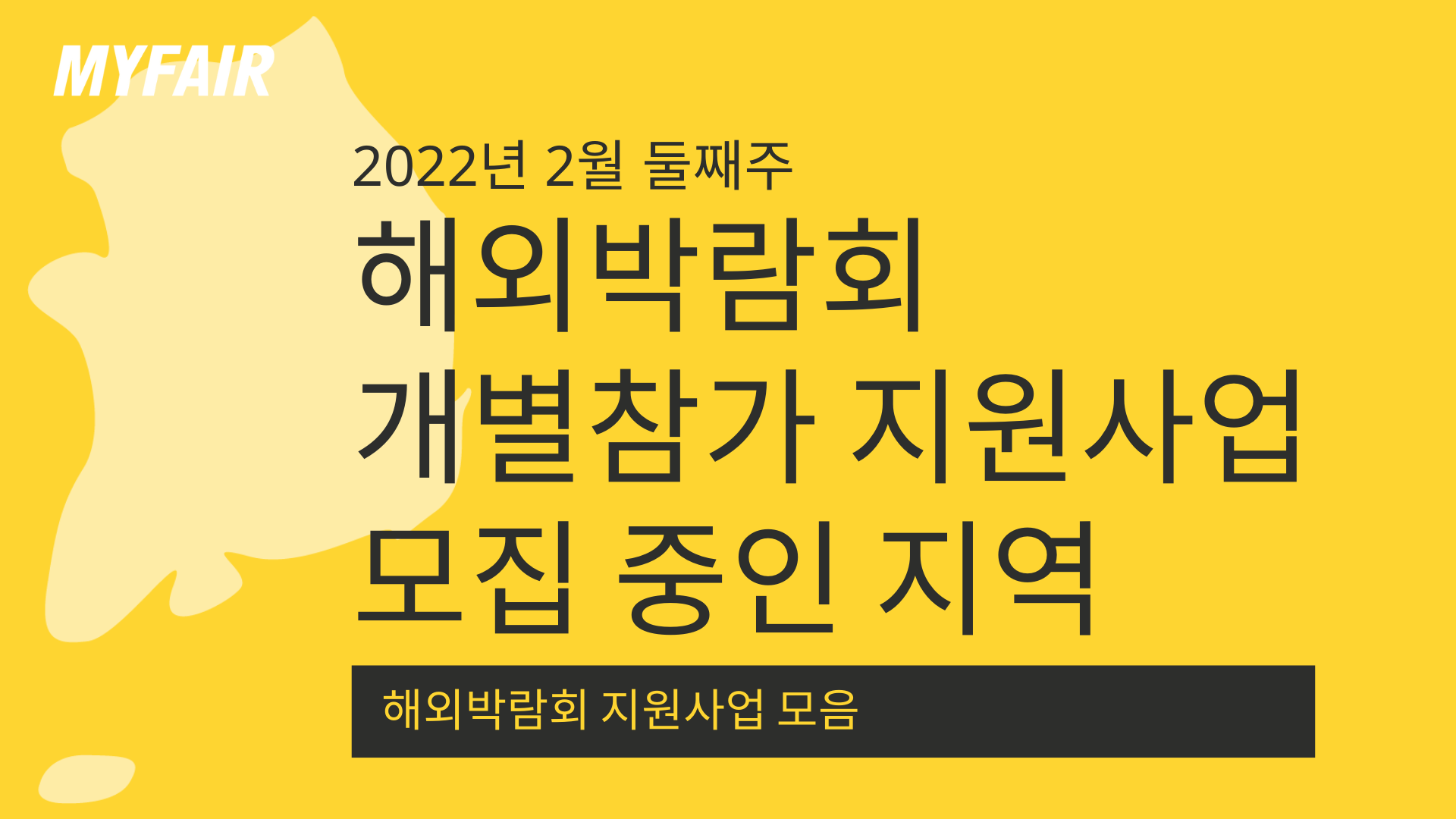 [마이페어] 2022년 해외박람회 개별참가 지원사업 모집 지역 (02.10 기준)