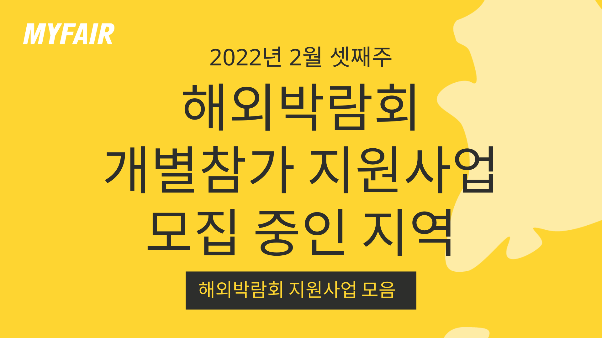 [마이페어] 2022년 해외박람회 개별참가 지원사업 모집 지역 (02.16 기준)