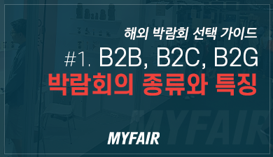 [해외 박람회 선택 가이드] B2C vs B2B vs B2G, 박람회의 종류와 특징