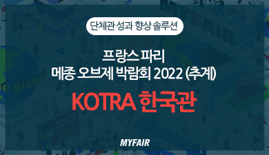 [단체관 성과 향상 서비스] 메종 오브제 2022(추계) (MAISON & OBJET PARIS) KOTRA 한국관