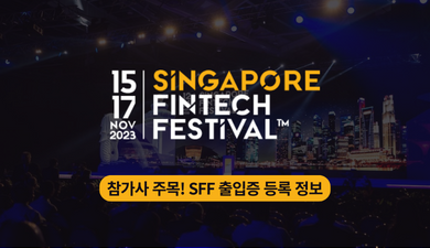 <싱가포르 핀테크 페스티벌> 참가사 주목! 출입증 등록 정보