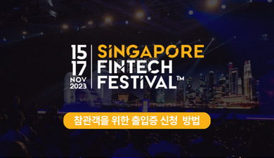 <싱가포르 핀테크 페스티벌> 참관객을 위한 출입증 신청 방법