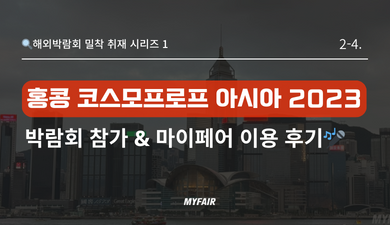 [홍콩 코스모프로프 아시아 2023] 박람회 참가 후기(리터뉴, 마이더마, 무지개맨션)
