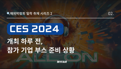 [CES 2024] 
개최 하루 전 부스 참가 기업이
반드시 확인해야 할 3가지