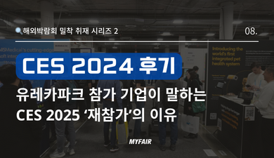 [CES 2024 참가 후기]
유레카파크 참가 기업 리뷰
_ CES 2025 ‘재참가 결심'의 이유