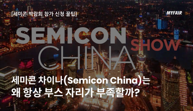 세미콘 차이나(Semicon  China) 참가 신청 꿀팁: 
부스 예약 마감 시기를 알아두세요.