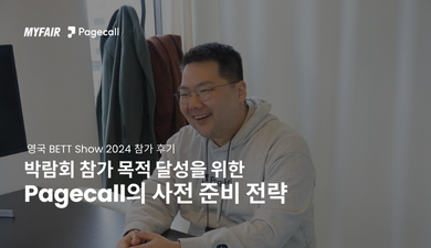 [BETT Show 2024 후기]
K-에듀테크 리딩 기업 페이지콜의
해외박람회 사전 준비 전략