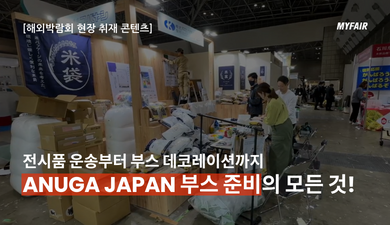 [일본 식품 박람회 (1)]
샘플 운송부터 부스 데코레이션까지,
Anuga Japan 2024 부스 준비 과정