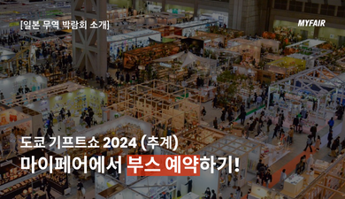 도쿄 기프트쇼 2024 참가 일정과 부스 예약 방법
(feat. Tokyo Gift Show 2023 Report)