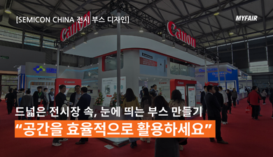 [Semicon China 2024]
반도체 전시의 좋은 부스 디자인 조건은?
- 목적에 맞는 공간 구성