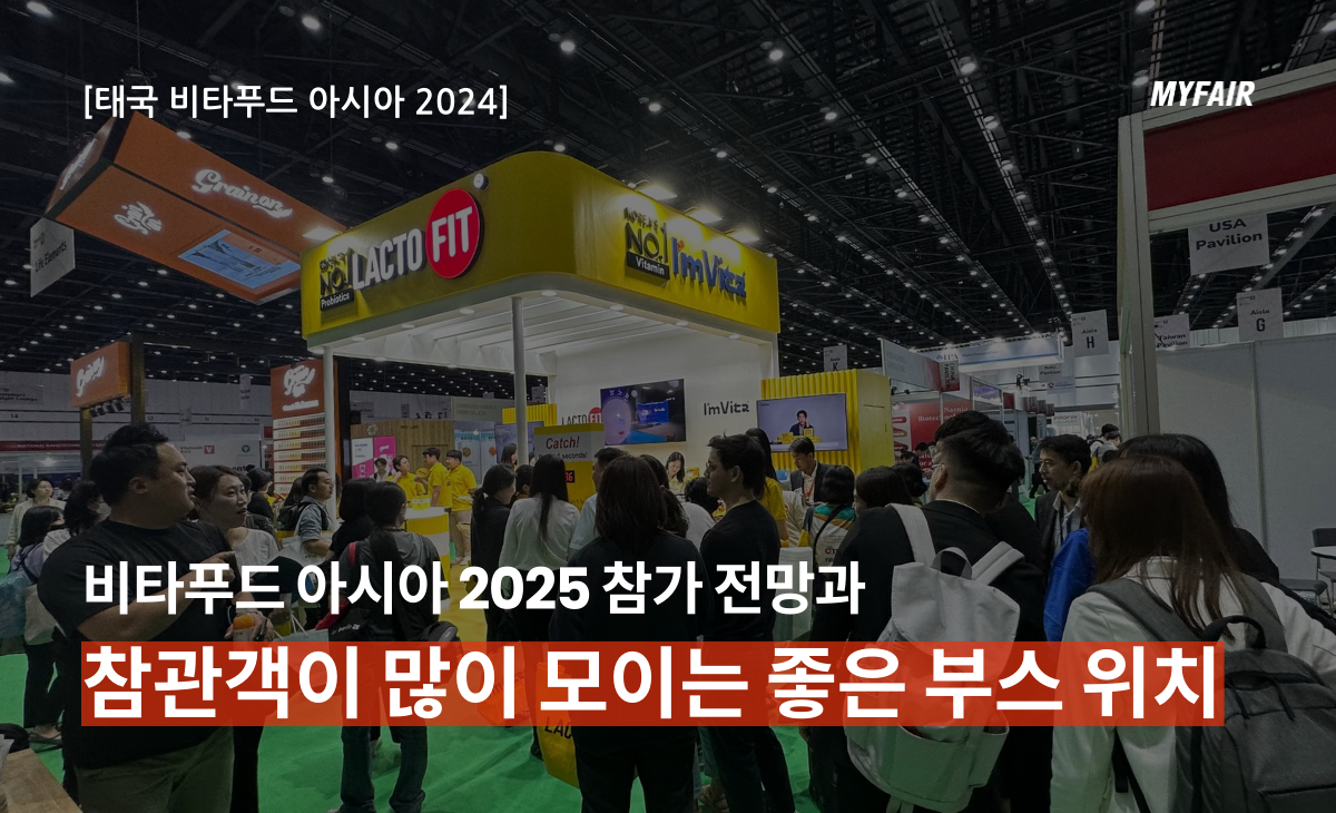 Vitafoods asia 2025,
가장 먼저 선점해야 할 좋은 부스 위치는?
(feat. 비타푸드 아시아 2025 참가 전망)