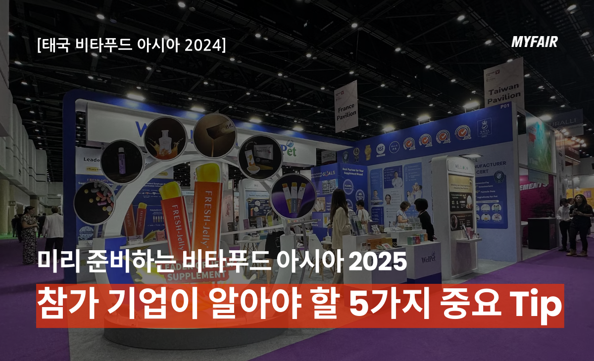 미리 준비하는 비타푸드 아시아 2025(1)
성공적인 참가를 위한 5가지 중요 Tip