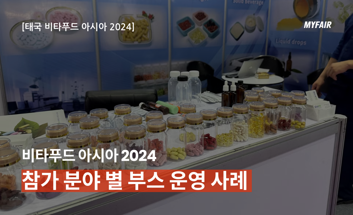 미리 준비하는 비타푸드 아시아 2025(2)
vitafoods asia 2024 참가 기업
부스 사례 살펴보기