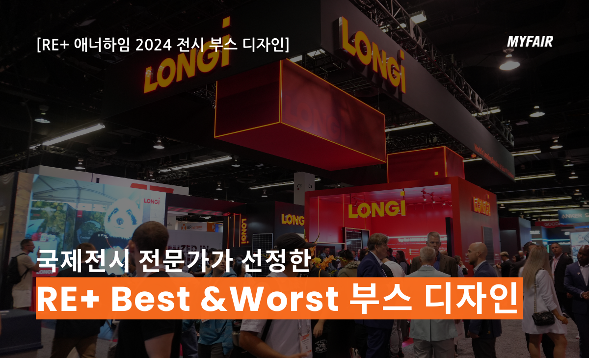 [RE+애너하임 전시부스 (1)]
전문가가 뽑은 Best & Worst 부스 디자인 