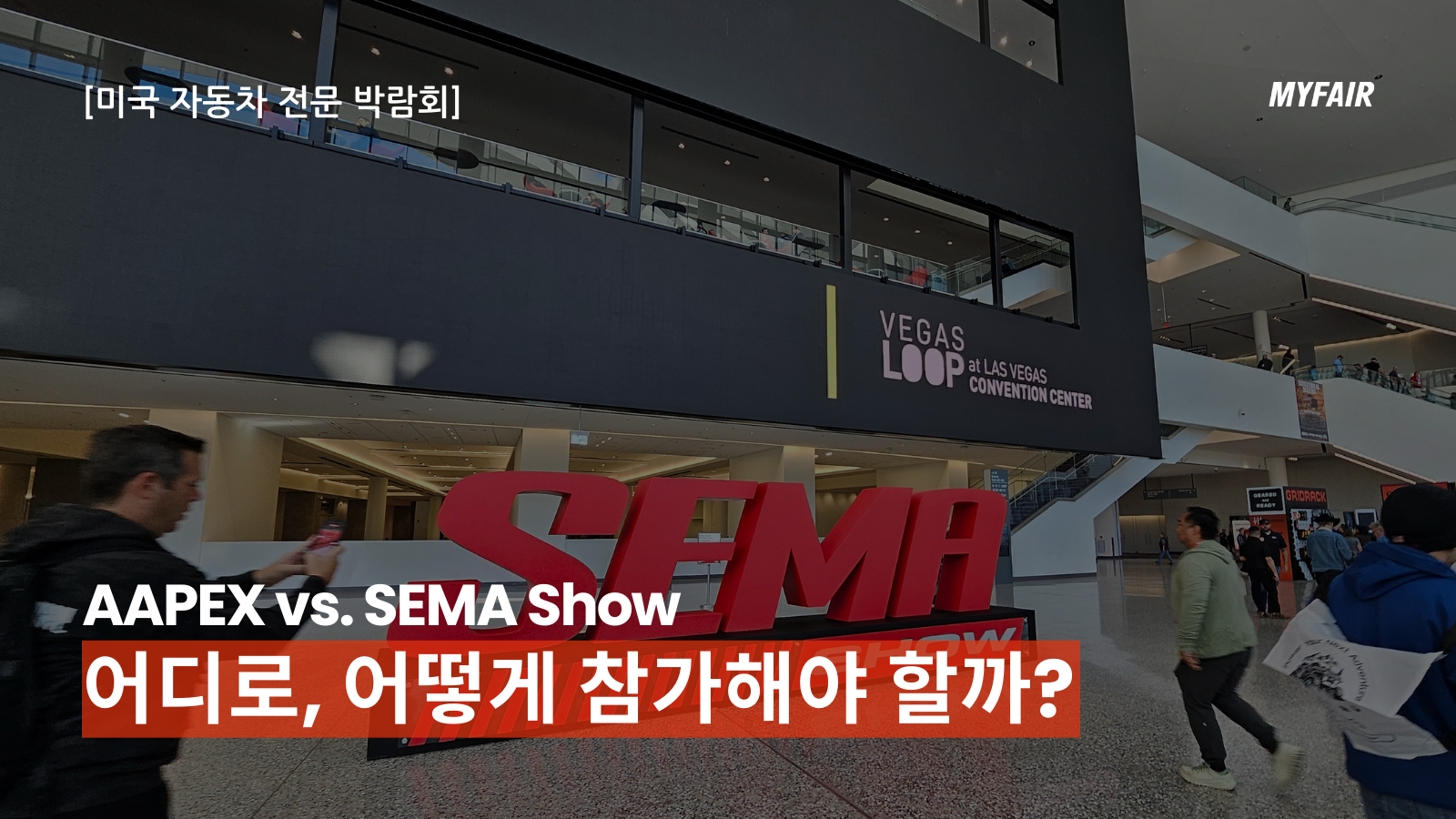 [AAPEX vs. SEMA Show]
2025년에 참가해야 할
미국 자동차 전문 박람회는?