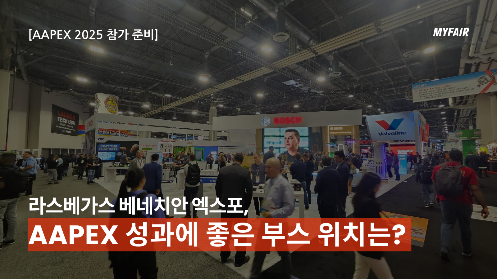 [AAPEX 2025 참가]
라스베가스 베네치안 엑스포,
가장 좋은 부스 위치는?