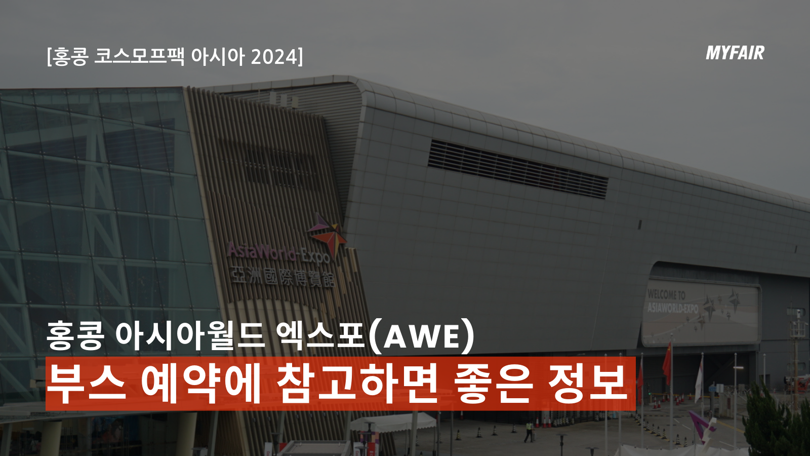 [홍콩 코스모팩 아시아 2025 준비]
부스 예약에 꼭 필요한 홍콩 아시아월드 엑스포
(AWE) 정보