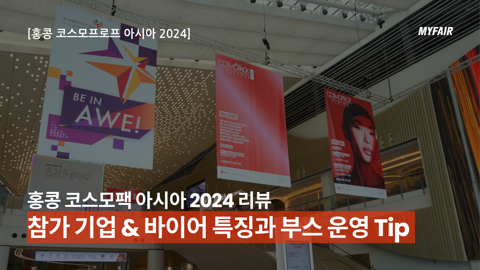 [홍콩 코스모팩 아시아 2024 리뷰]
부스 운영과 바이어의 주요 특징 