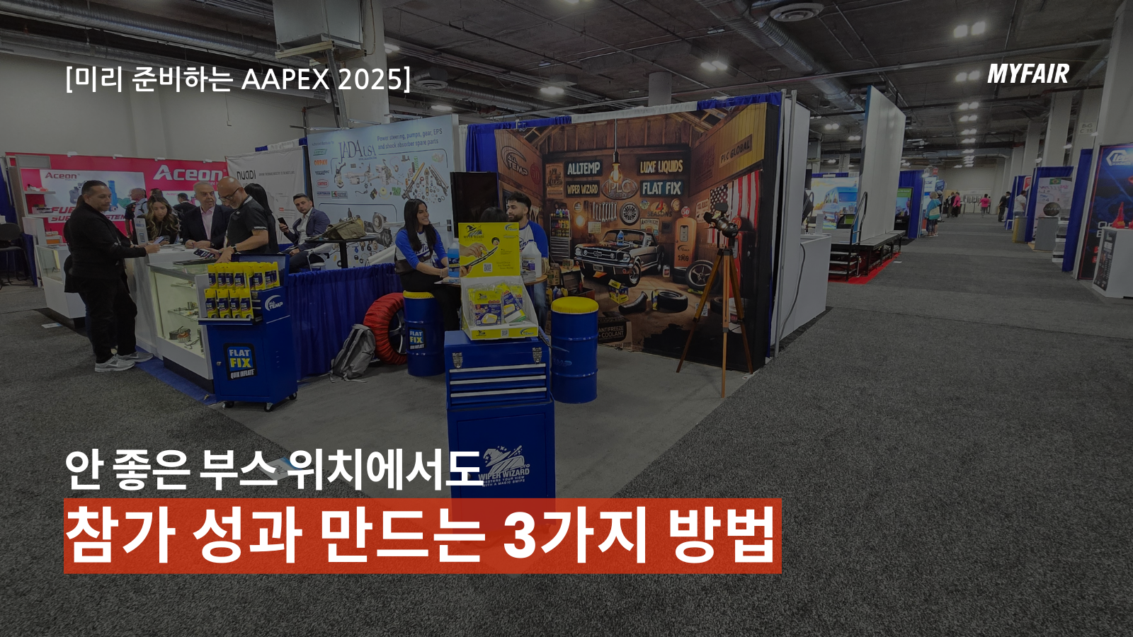 [AAPEX 2025]
안 좋은 부스 위치에서도
성과를 만드는 3가지 방법