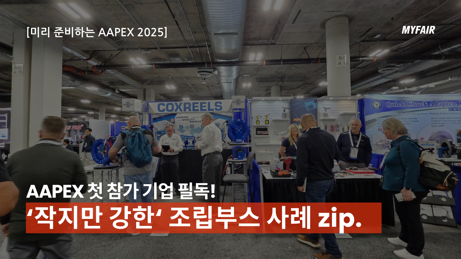 [AAPEX 2025] 참가 기업 주목!
‘작지만 강한’ 조립부스 사례