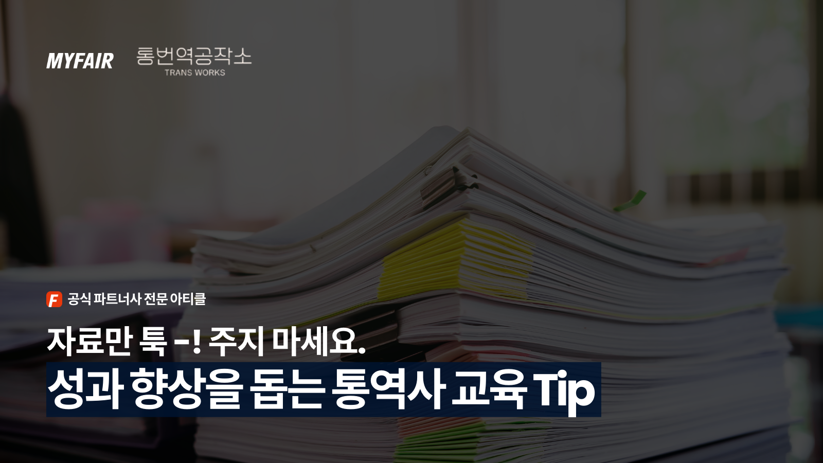 [전시 통역 정보 (3)]
성과 향상에 도움되는 통역사 교육 방법