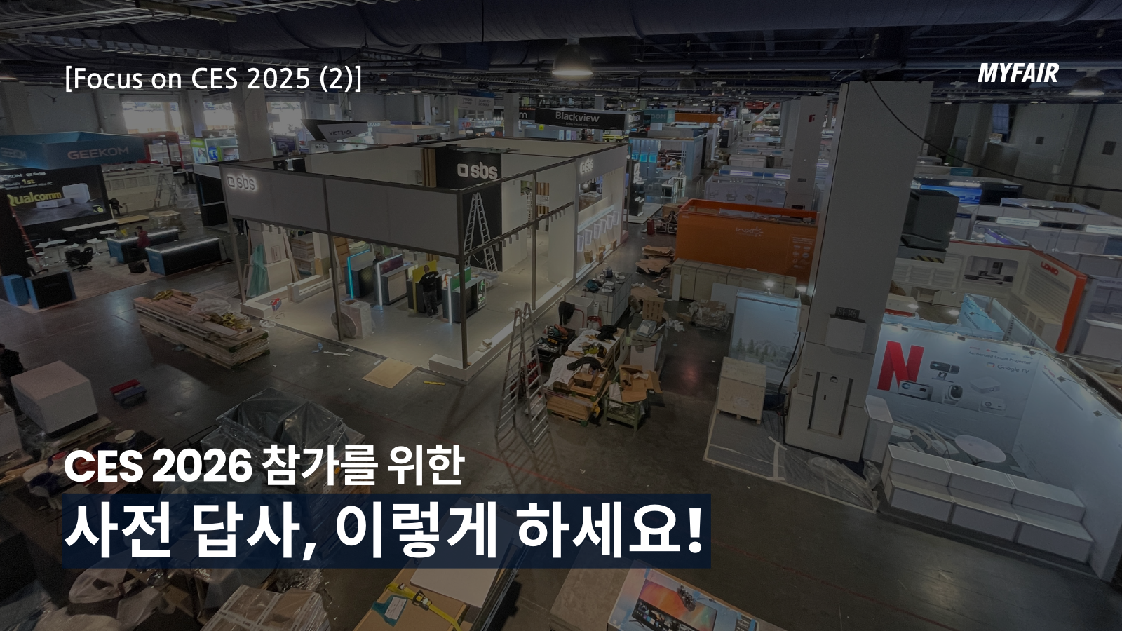 [CES 2025 (2)]
예비 참가 기업을 위한
효과적인 참관(사전 답사) 방법