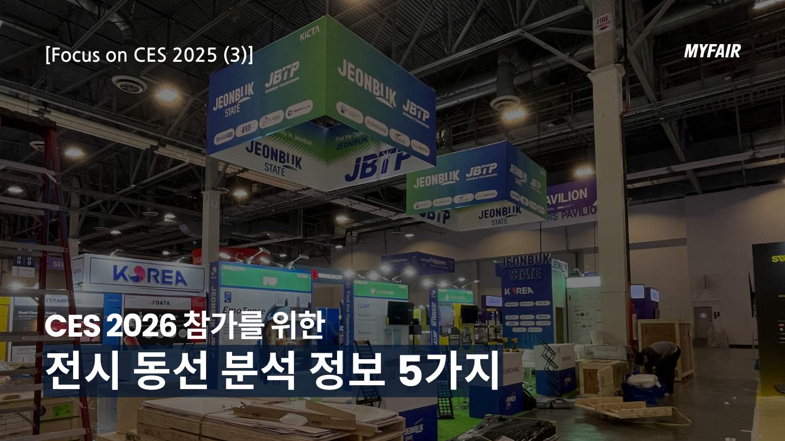 [CES 2025 (3)]
예비 참가 기업이 반드시 알아야 할
부스 위치 분석 정보 5가지