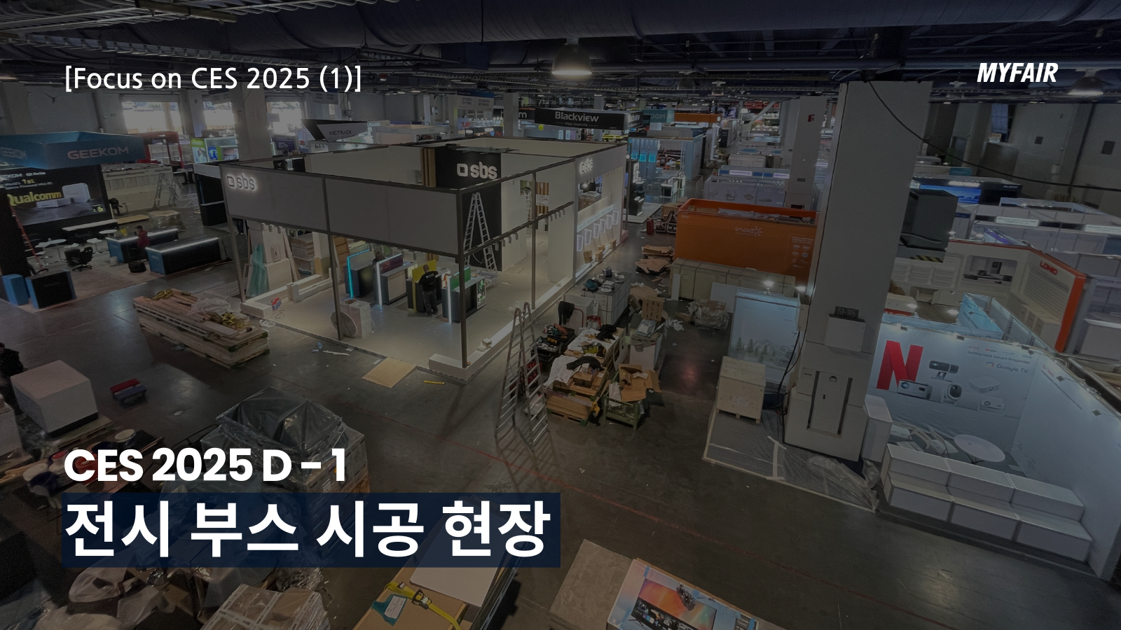 [CES 2025 (1)]
전시 개막 전!
부스 참가 기업들은 무엇을 하고 있을까?