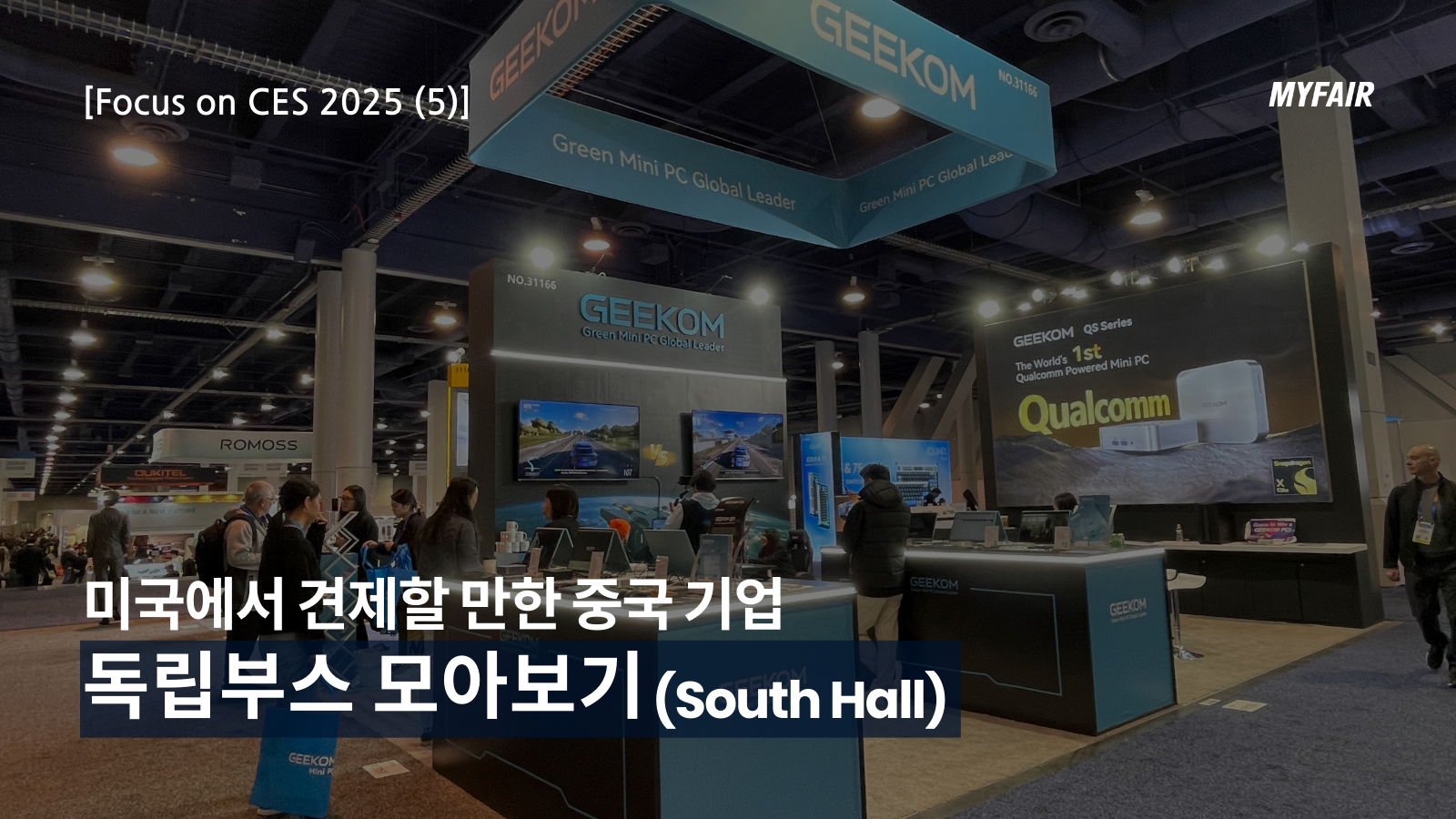 [CES 2025_LVCC (2)]
South Hall 독립부스
'미국이 견제할 만한' 중국 참가 기업 
