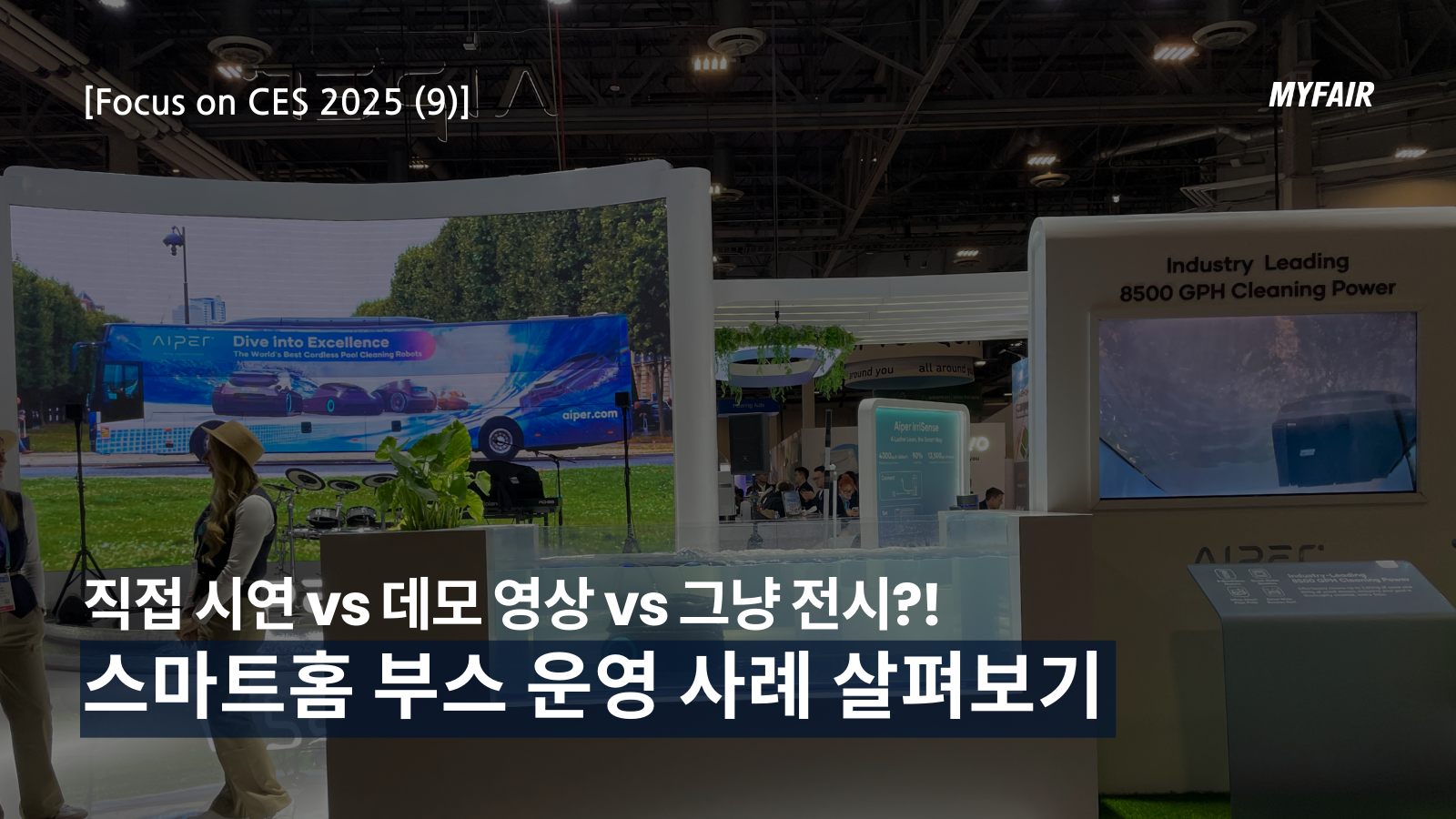 [CES 2025]
참관객의 '시선'을 집중시키는
스마트홈 부스 사례는?
#Venetian expo