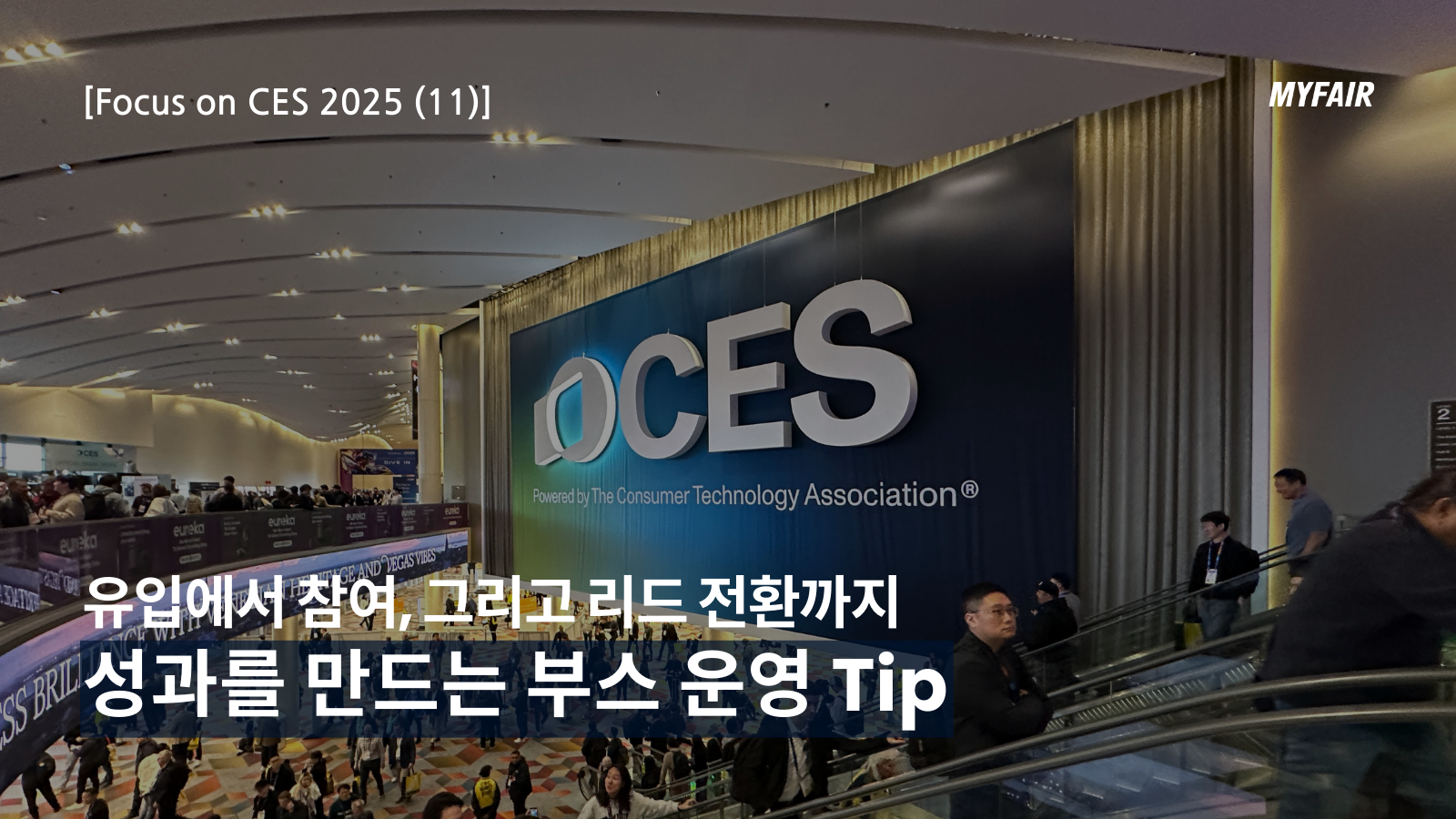 [CES 2026 참가 전략]
방문객의 전환을 만드는 부스 운영 Tip
