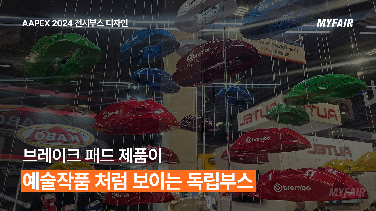 [AAPEX 전시부스 디자인 분석 (1)]
브레이크 패드가 예술 작품처럼 보이는 독립부스 