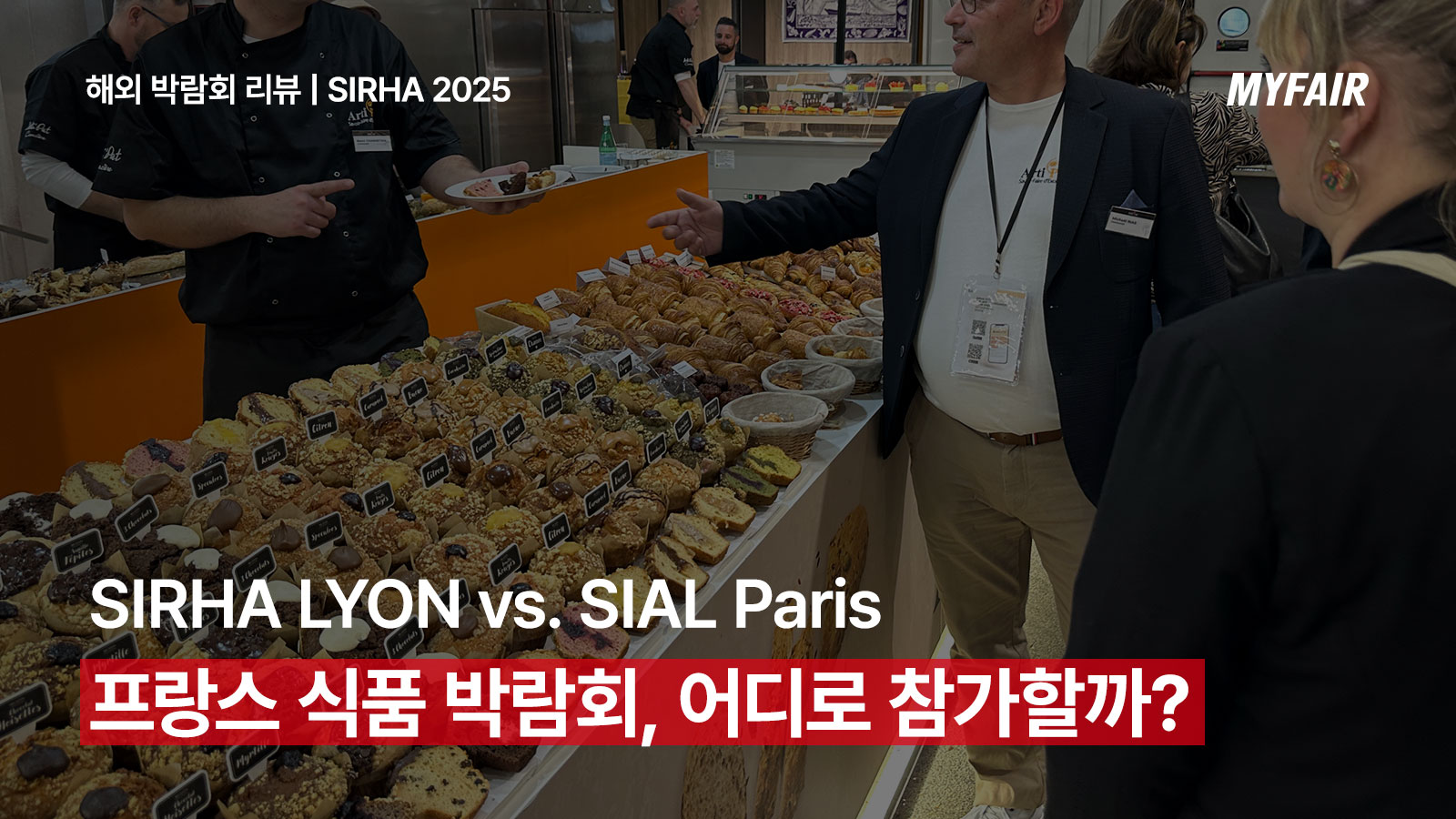 [SIRHA LYON vs SIAL Paris]
프랑스 식품 박람회, 어디로 참가해야 할까?