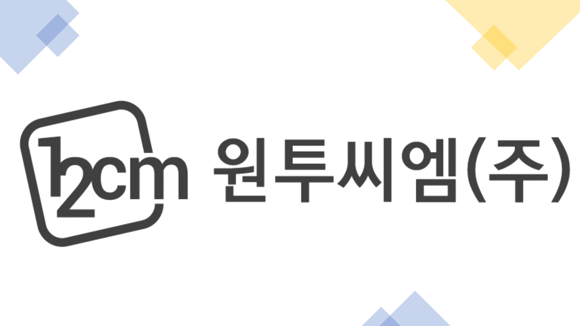 대만 진출 성공 기업인 원투씨엠의 로고