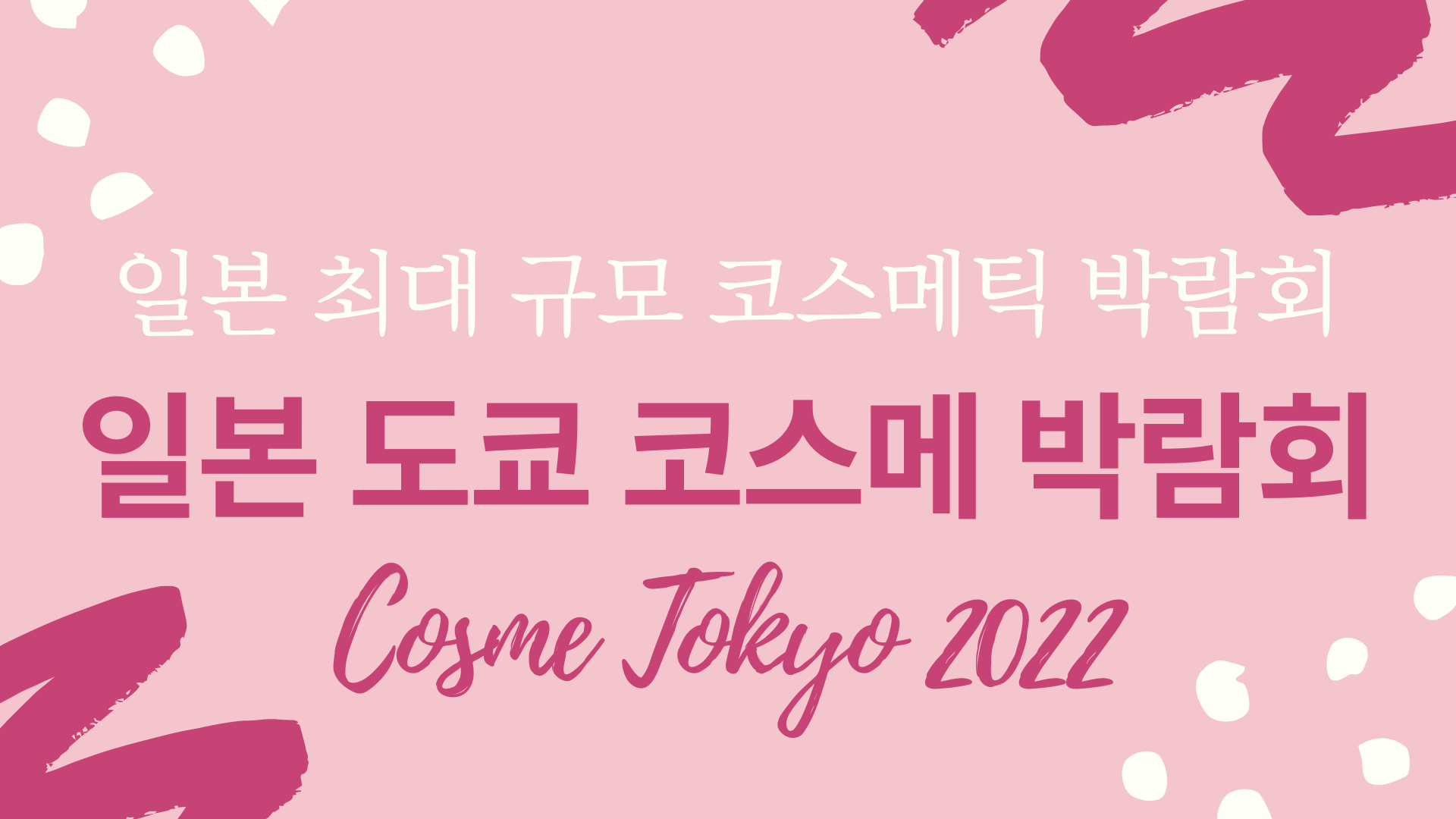 일본 최대 규모 뷰티 박람회, 2022 일본 도쿄 코스메 박람회