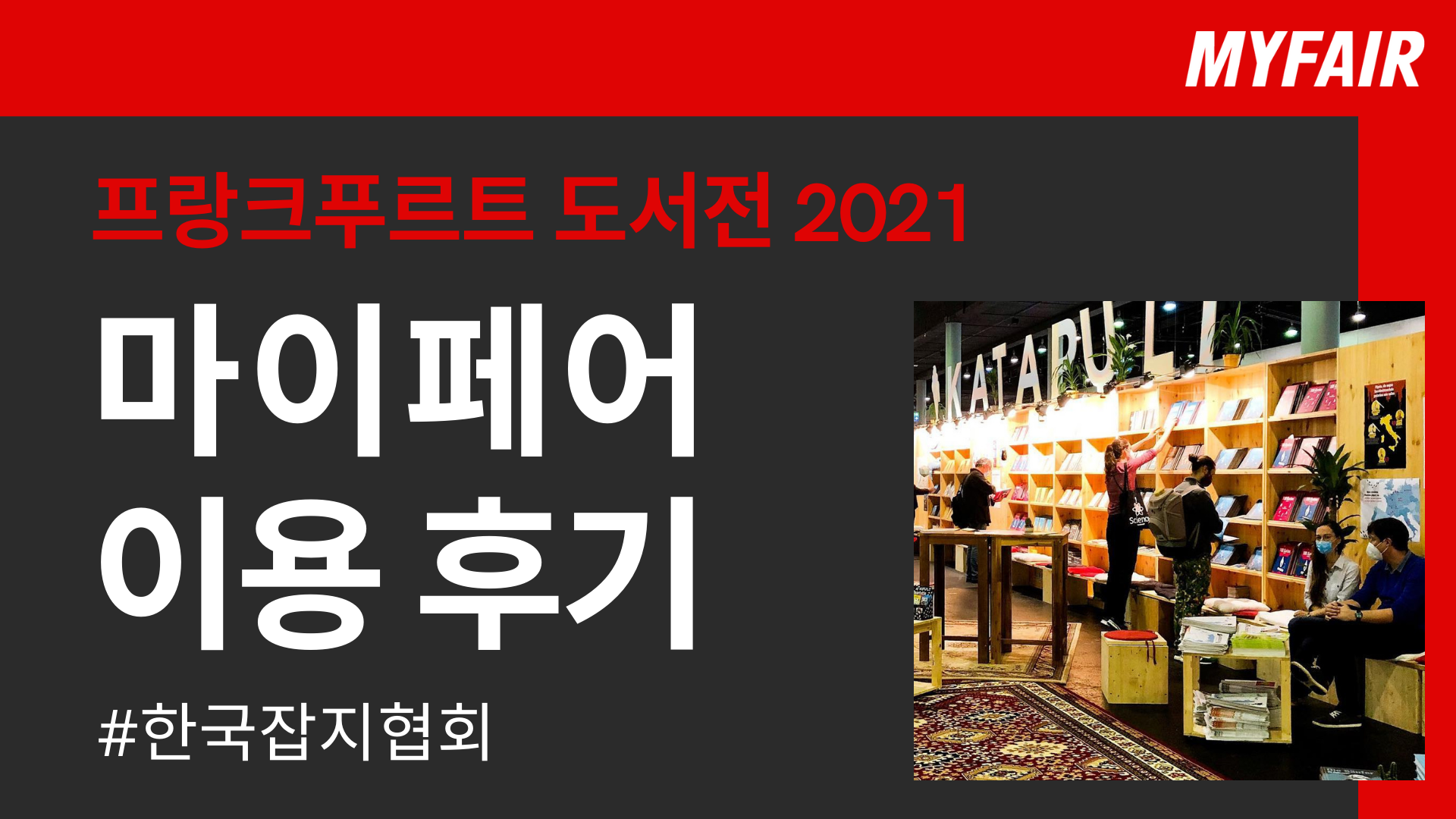 [박람회 참가 후기] 프랑크푸르트 도서전 2021 - 한국잡지협회