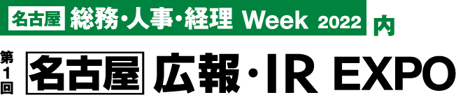 일본 나고야 홍보・IR 박람회 2022