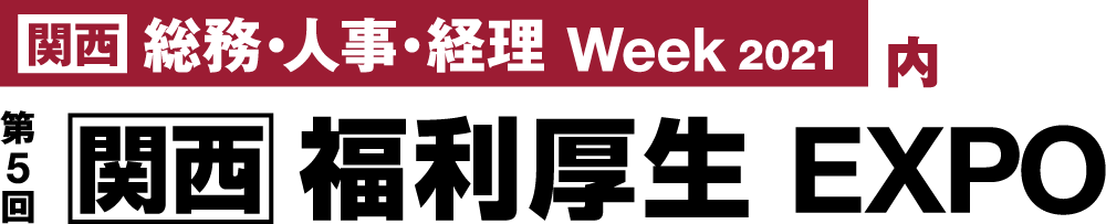 일본 오사카 복리후생 박람회 2021
