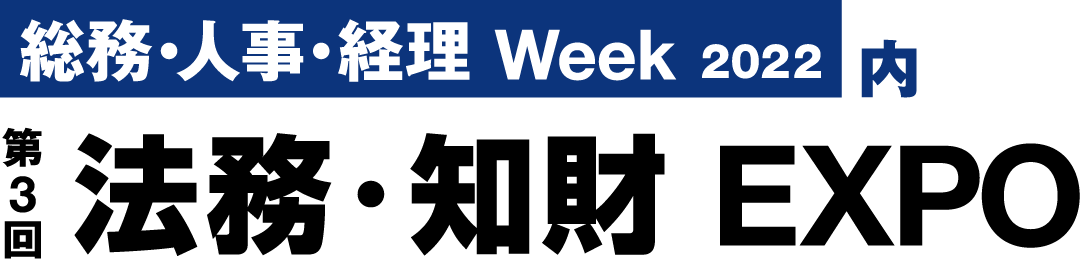 일본 도쿄 법무・지적재산 박람회 2022