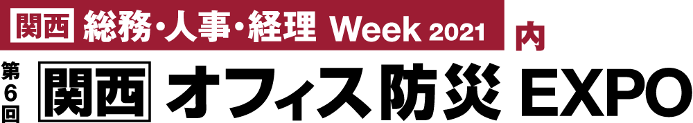 일본 오사카 오피스 방재 박람회 2021