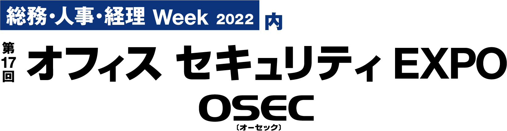 일본 도쿄 오피스 시큐리티 박람회 2022