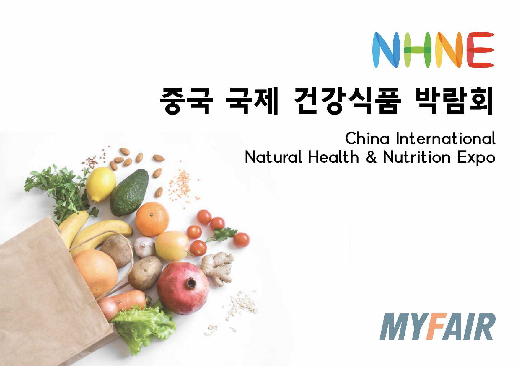 마이페어에서 중국국제건강식품 박람회 부스예약을 할 수 있습니다. 