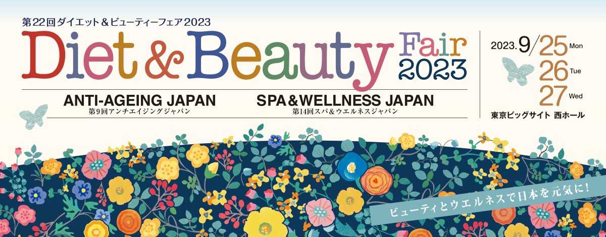 일본 최대 규모의 뷰티 및 웰니스 산업 B2B 박람회, 일본 도쿄 다이어트 & 뷰티 페어(DIET & BEAUTY FAIR)