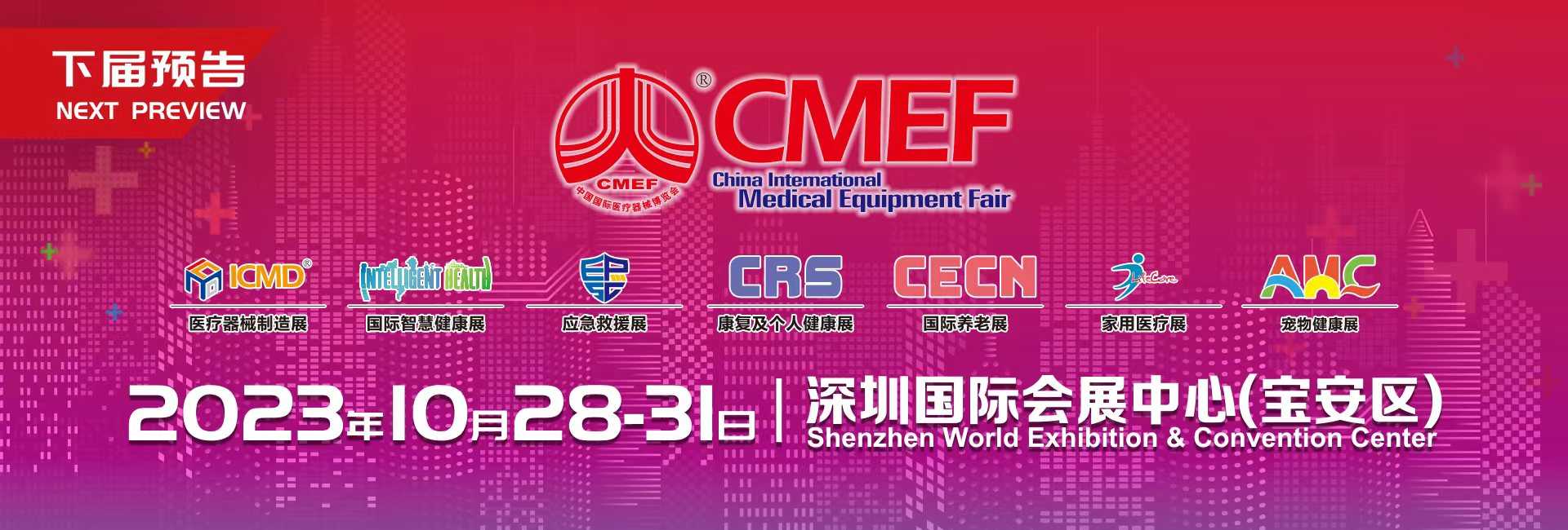 중국 국제 의료기기 박람회(China International Medical Equipment Fair, CMEF)