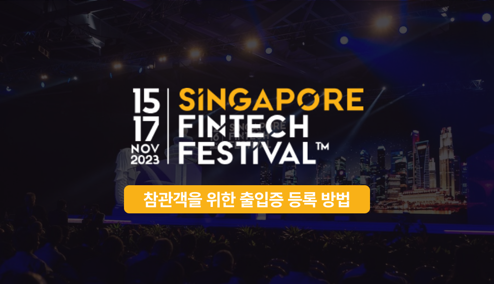싱가포르 핀테크 페스티벌_참관 등록하고 뱃지 받는 방법 (SFF)