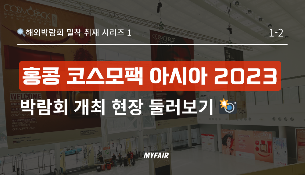 홍콩 코스모팩 아시아 2023_박람회 개최 현장_둘러보기(표지)