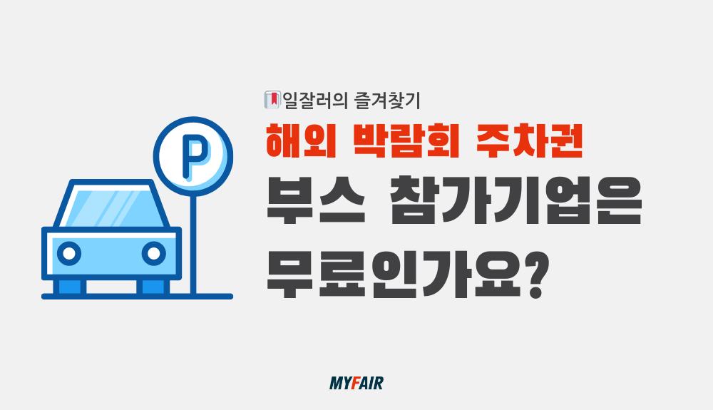 사진설명 : 해외박람회 주차권 부스 참가기업은 무료인가요? (표지)