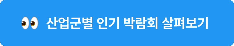 산업군별 인기 박람회 결과보기