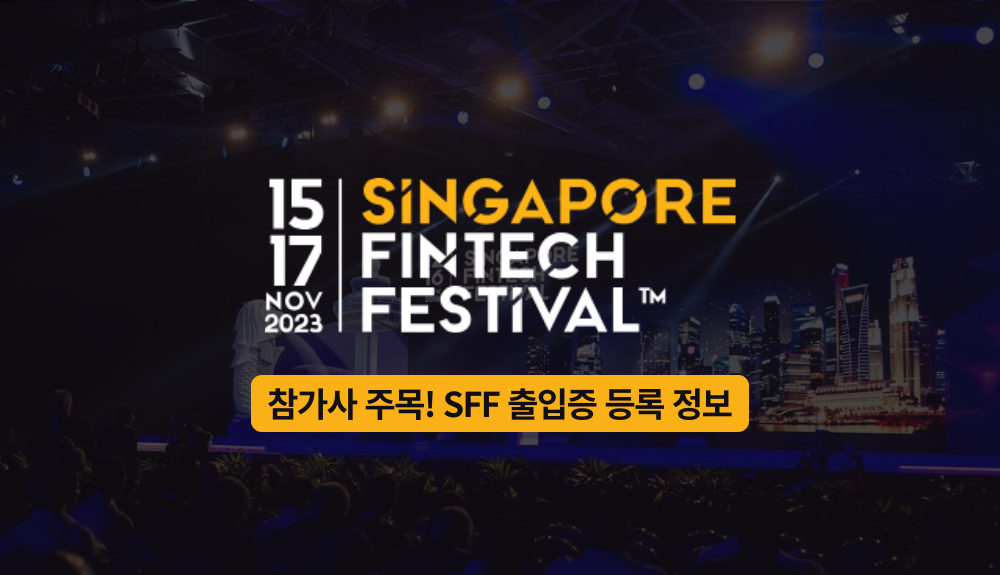 싱가포르 핀테크 페스티벌 참가 기업 출입증 등록 정보 (표지)