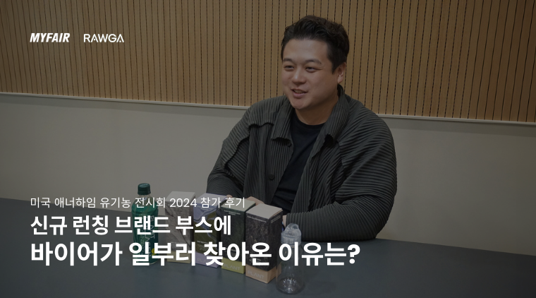 애너하임 유기농 전시회 참가 후 (주)로가 김현민 대표 인터뷰